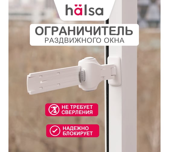 Ограничитель раздвижного окна для детей Halsa HLS-S-302