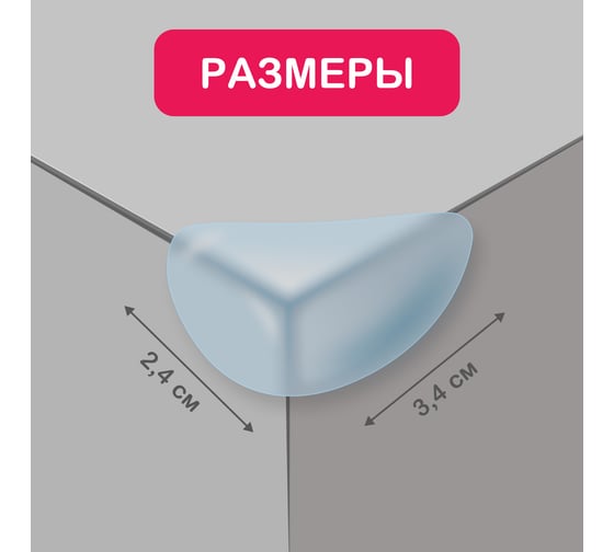 Мягкие защитные накладки на углы для детей Halsa 3x2х1.5 см, 8 шт., прозрачные HLS-S-103