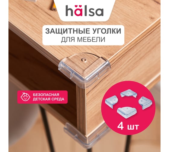 Мягкие защитные накладки на углы для детей Halsa 4.3x4.3x2.1 см, 4 шт. HLS-S-101