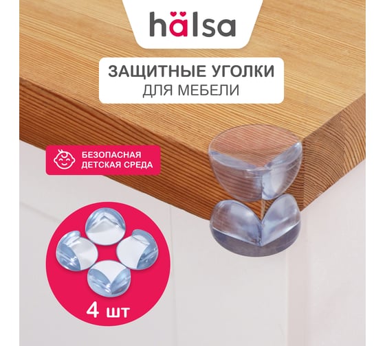 Мягкие защитные накладки на углы для детей Halsa 4.2x4.2x1.5 см, 4 шт., прозрачные HLS-S-102