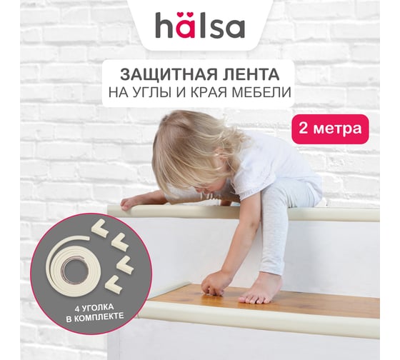 Набор для детей Halsa защитная лента 2 м, накладки на углы 4 шт. HLS-S-110W