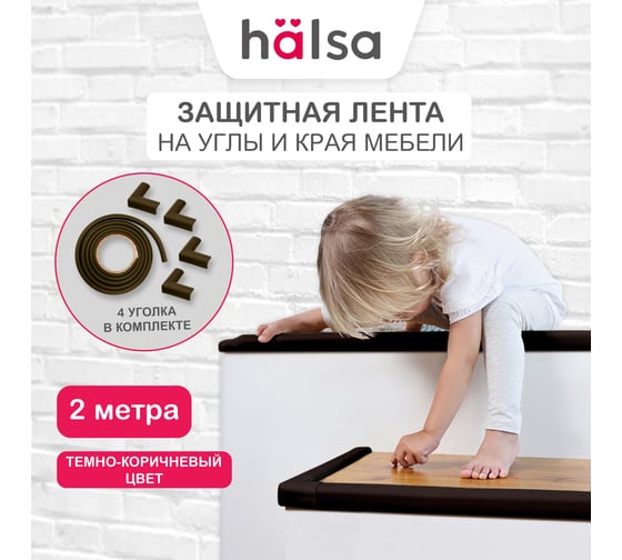 Набор для детей Halsa защитная лента 2 м, накладки на углы 4 шт., коричневый HLS-S-110B