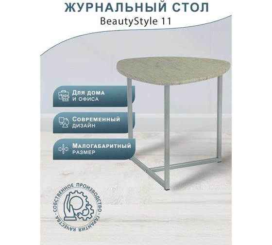 Журнальный стол Мебелик BeautyStyle 11 серый шпат/металл 7832