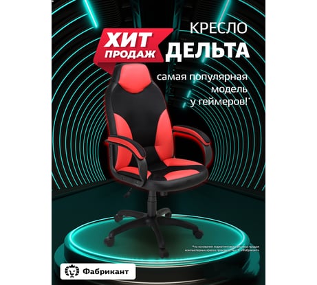 Кресло Фабрикант Дельта Черно-красный ТГ PL 680 PL-2 ролик сталь X1507646 4600721217730