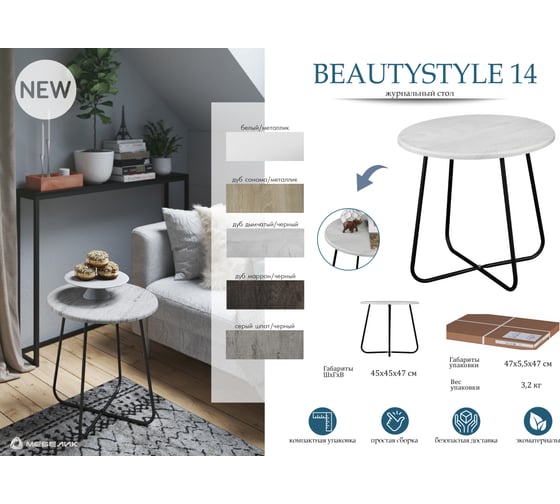 Журнальный стол Мебелик BeautyStyle 14 белый/металлик 8060