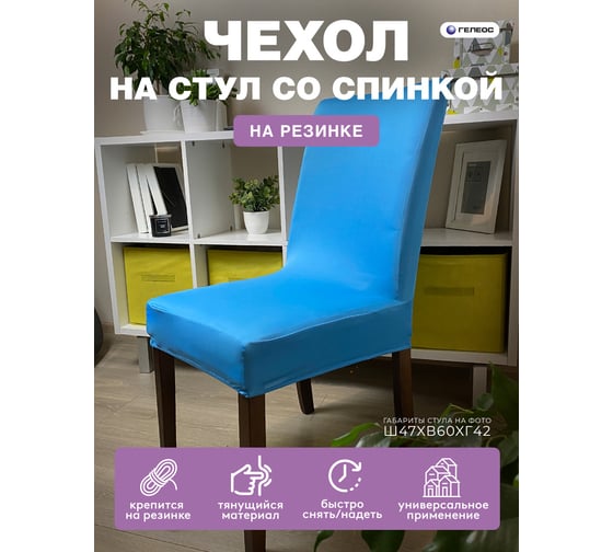 Чехол для стула ГЕЛЕОС 216 голубой ГЧС0216