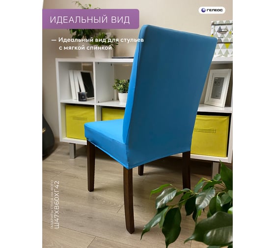 Чехол для стула ГЕЛЕОС 216 голубой ГЧС0216