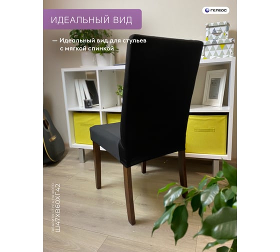 Чехол для стула ГЕЛЕОС 210 черный ГЧС0210