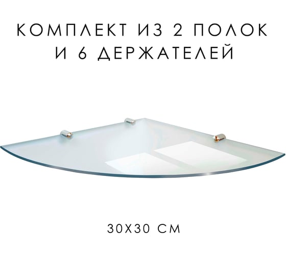 Угловая полка ООО Оптион из осветленного закаленного стекла, 300x300, комплект 2 шт, 6 держателей 82124