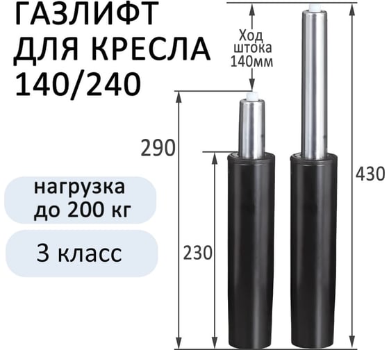 Газлифт для офисного кресла ЭЛИМЕТ 140/240 класс 3 БП-00002184