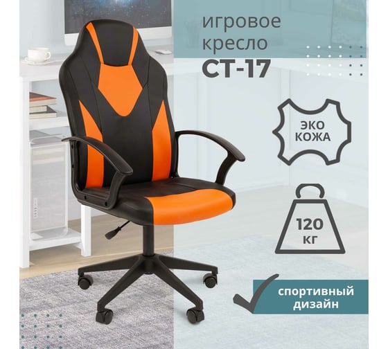 Компьютерное кресло CHAIRMAN ст-17 гейм, экокожа, черный, оранжевый 00-07104025