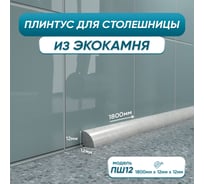 Акриловый плинтус для столешницы BNV ПШ12 180 сантиметров, серый цвет 4603312129788