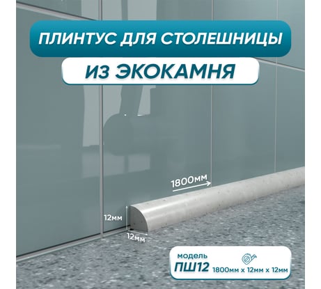 Акриловый плинтус для столешницы BNV ПШ12 180 сантиметров, серый цвет 4603312129788