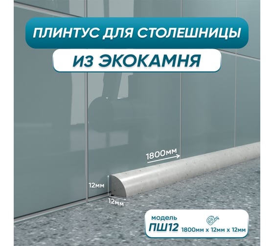 Акриловый плинтус для столешницы BNV ПШ12 180 сантиметров, серый цвет 4603312129788