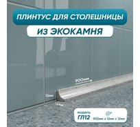 Акриловый плинтус для столешницы BNV ГЛ12 90 сантиметров, серый цвет 4603312129771