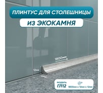 Акриловый плинтус для столешницы BNV ГЛ12 180 сантиметров, серый цвет 4603312129795