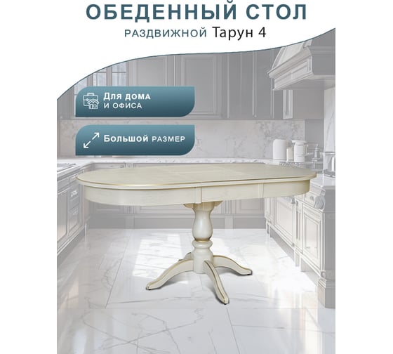 Обеденный стол Мебелик Тарун 4 слоновая кость/золото, 120/160x84, 2 упаковки 5472