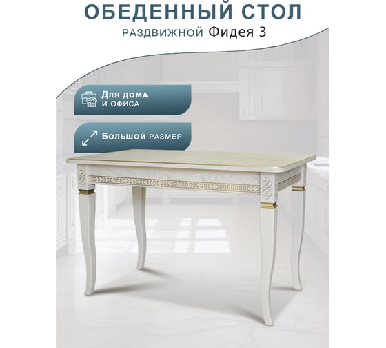 Обеденный стол Мебелик Фидея 3 слоновая кость/золото, 120/160x70 5484
