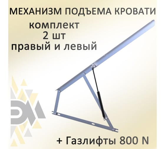 Механизм подъема ЭЛИМЕТ МПК 1000, газлифты 800N БП-00002467