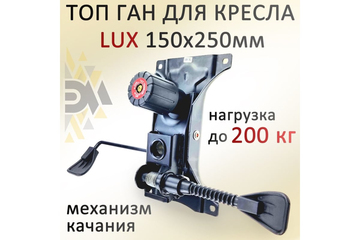 Механизм качания для кресла ЭЛИМЕТ Топ-Ган 152х252 мм LUX БП-00002174