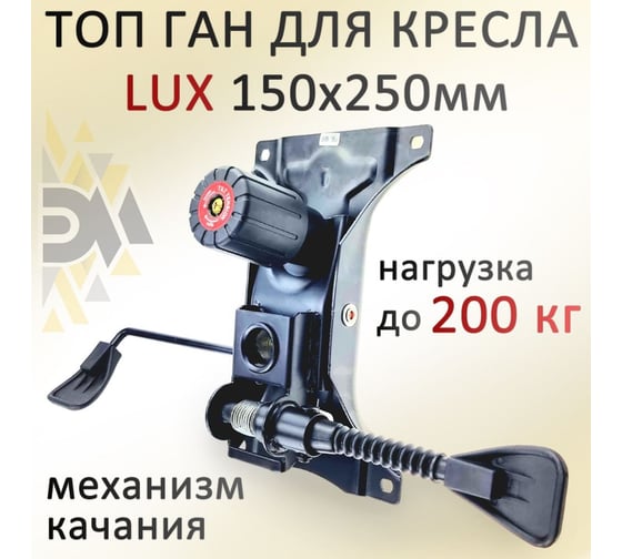 Механизм качания для кресла ЭЛИМЕТ Топ-Ган 152х252 мм LUX БП-00002174