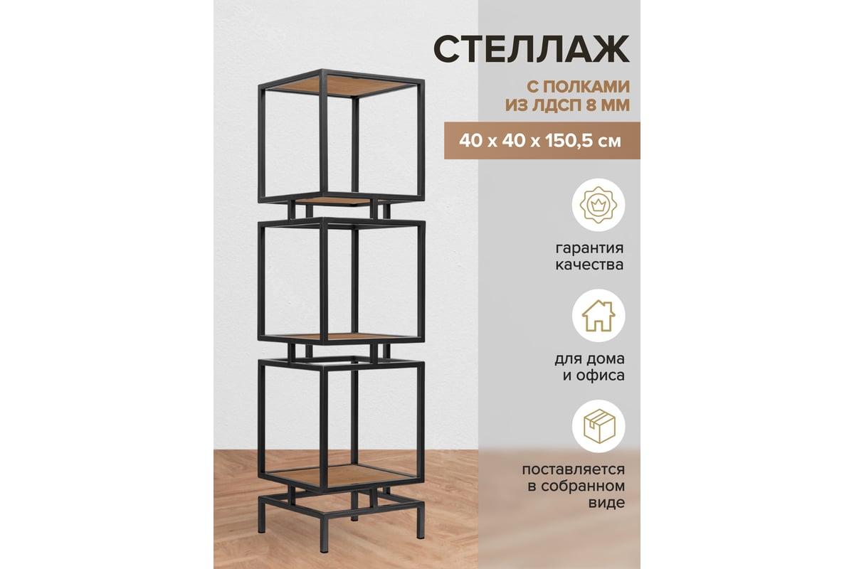 Стеллаж GreenWeen CUBIC-3, черный каркас, полки ЛДСП Робиния, 1505x400x400  GW-CUBIC-3-B-LD-R - выгодная цена, отзывы, характеристики, 1 видео, фото -  купить в Москве и РФ