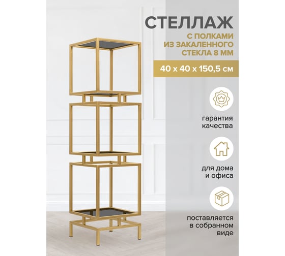 Стеллаж GreenWeen CUBIC-3, золотой каркас, полки тонированное стекло, 1505x400x400 GW-CUBIC-3-G-G