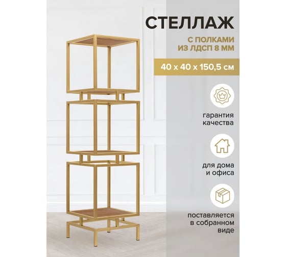 Стеллаж GreenWeen CUBIC-3, золотой каркас, полки ЛДСП Робиния, 1505x400x400 GW-CUBIC-3-G-LD-R