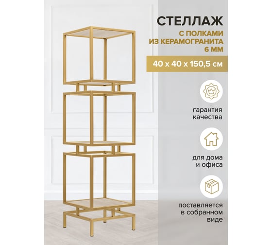 Стеллаж GreenWeen CUBIC-3, золотой каркас, полки керамика Ivory, 1505x400x400 GW-CUBIC-3-G-KI
