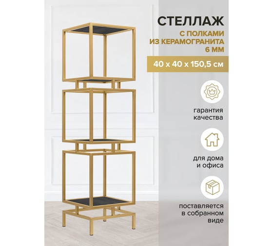 Стеллаж GreenWeen CUBIC-3, золотой каркас, полки керамика Antracite, 1505x400x400 GW-CUBIC-3-G-KA