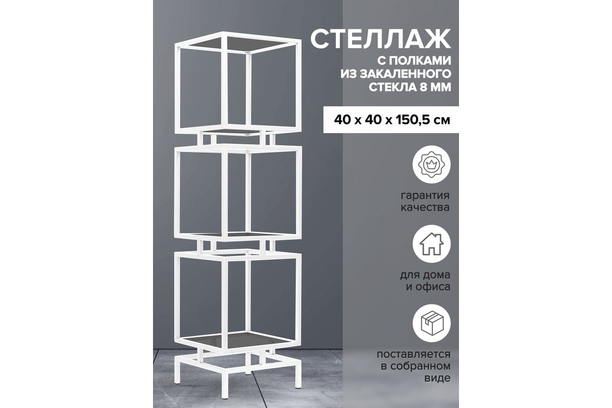 Стеллаж GreenWeen CUBIC-3, белый каркас, полки тонированное стекло,  1505x400x400 GW-CUBIC-3-W-G