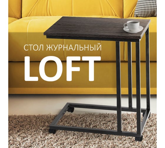 Журнальный стол BRABIX Loft Ct-001 на металлокаркасе, 457x380x685 мм, цвет морёный дуб 641859