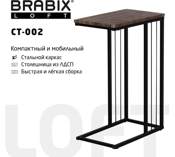 Журнальный стол BRABIX Loft Ct-002 на металлокаркасе, 450x250x630 мм, цвет морёный дуб 641861