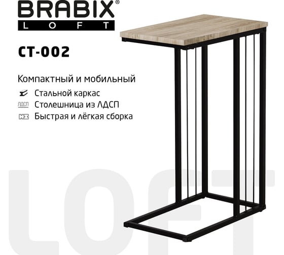 Журнальный стол BRABIX Loft Ct-002 на металлокаркасе, 450x250x630 мм, цвет дуб натуральный 641862