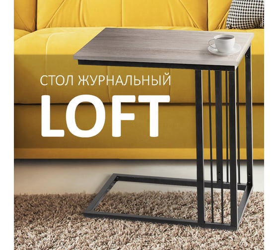 Журнальный стол BRABIX Loft Ct-002 на металлокаркасе, 450x250x630 мм, цвет дуб натуральный 641862