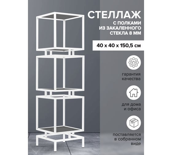 Стеллаж GreenWeen CUBIC-4, белый каркас, полки тонированное стекло, 1965x400x400 GW-CUBIC-4-W-G