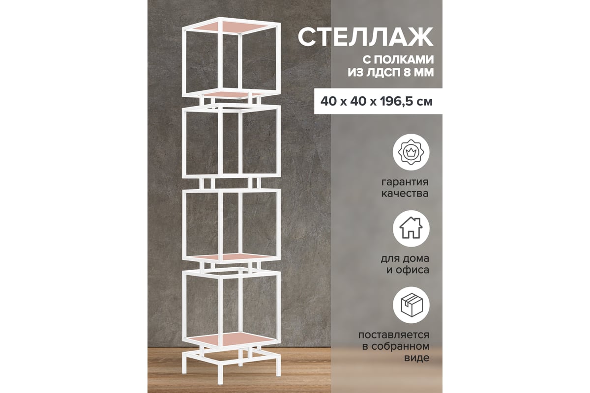 Стеллаж GreenWeen CUBIC-4, белый каркас, полки ЛДСП, Розовый антик,  1965x400x400 GW-CUBIC-4-W-LD-PA