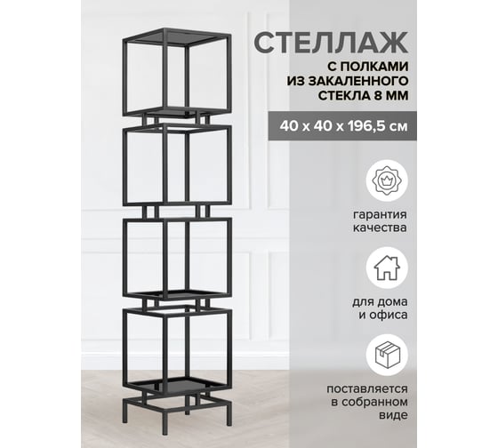 Стеллаж GreenWeen CUBIC-4, черный каркас, полки тонированное стекло, 1965x400x400 GW-CUBIC-4-B-G