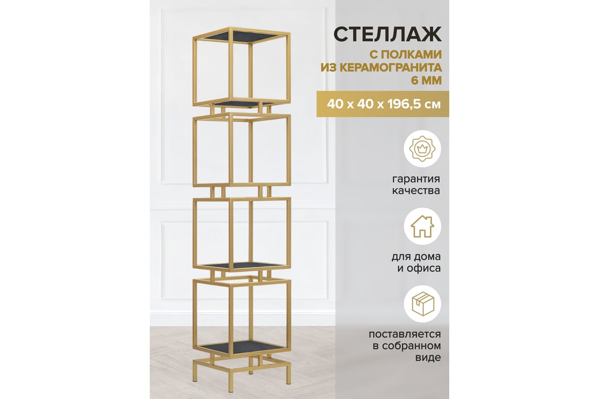 Стеллаж GreenWeen CUBIC-4, золотой каркас, полки керамика Antracite,  1965x400x400 GW-CUBIC-4-G-KA - выгодная цена, отзывы, характеристики, фото  - купить в Москве и РФ