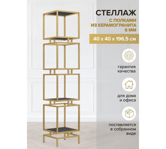 Стеллаж GreenWeen CUBIC-4, золотой каркас, полки керамика Antracite, 1965x400x400 GW-CUBIC-4-G-KA