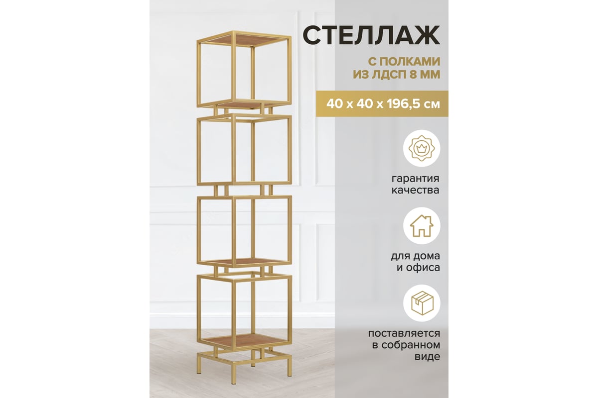 Стеллаж GreenWeen CUBIC-4, золотой каркас, полки ЛДСП Робиния, 1965x400x400  GW-CUBIC-4-G-LD-R - выгодная цена, отзывы, характеристики, фото - купить в  Москве и РФ