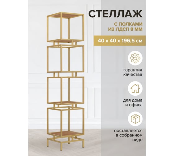 Стеллаж GreenWeen CUBIC-4, золотой каркас, полки ЛДСП Робиния, 1965x400x400 GW-CUBIC-4-G-LD-R