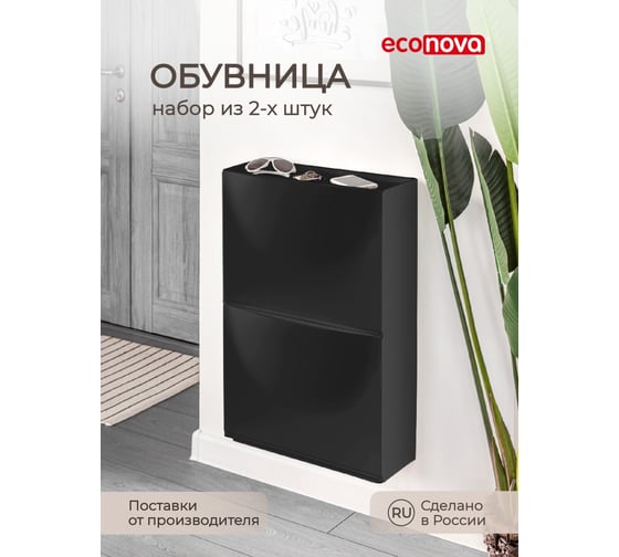 Комплект из 2-х обувниц Econova 512x185x380 мм, черный 43426701322