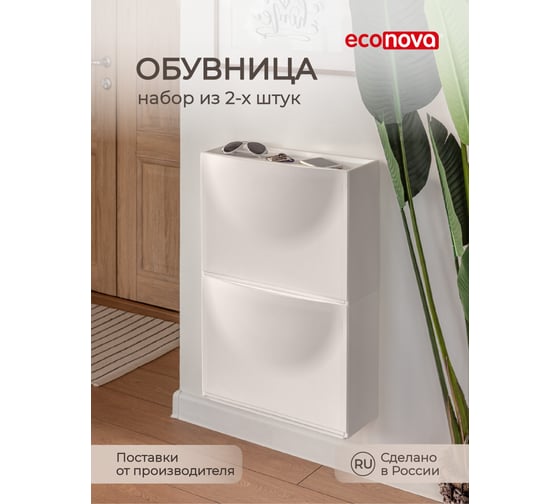 Комплект из 2-х обувниц Econova 512x185x380 мм, белый 43426691622