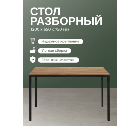 Разборный стол GreenWeen SMART 1200 черный каркас, столешница ЛДСП Дуб Канзас, 1200x650x750 GW-SMART-1200-B-LD-R