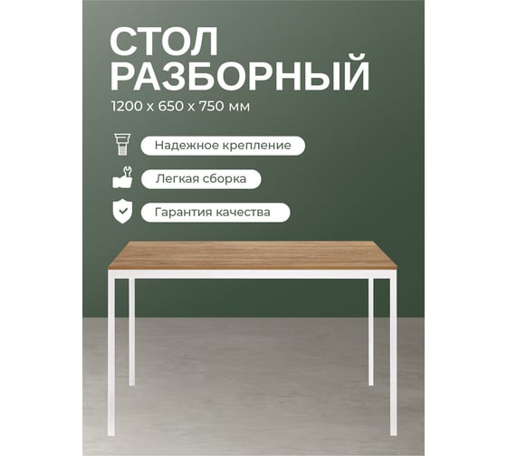 Разборный стол GreenWeen SMART 1200, белый каркас, столешница ЛДСП Дуб Канзас, 1200x650x750 GW-SMART-1200-W-LD-R