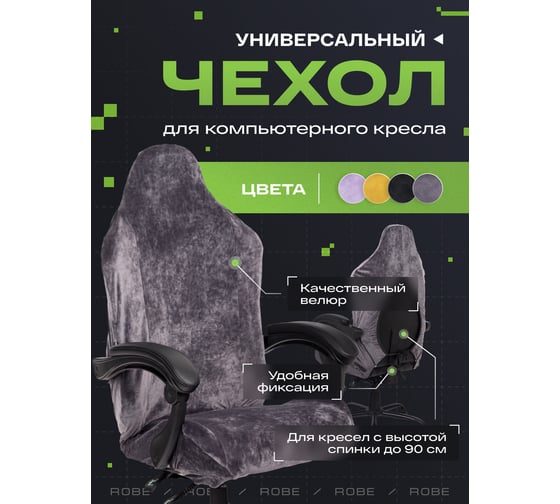 Универсальный чехол для кресла VMMGame ROBE ANTHRACITE CV-1GY