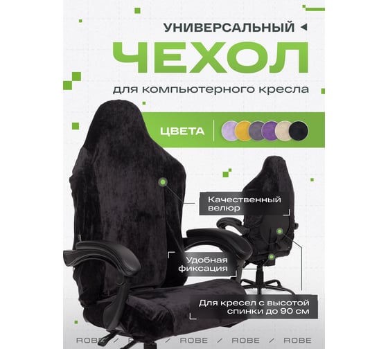 Универсальный чехол для кресла VMMGame ROBE BLACK CV-1BK