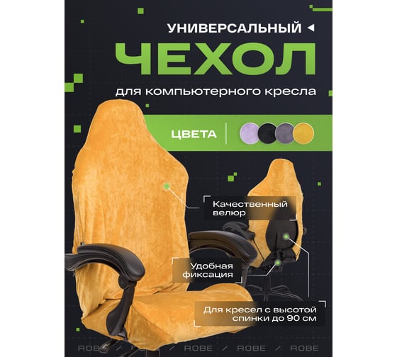 Универсальный чехол для кресла VMMGame ROBE MUSTARD CV-1YE