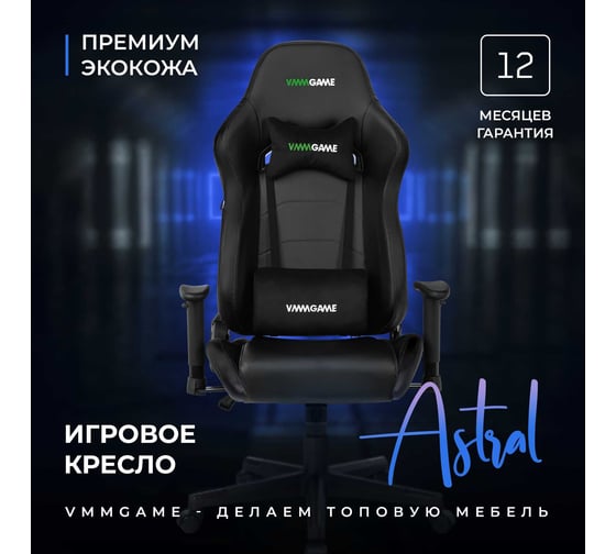 Игровое компьютерное кресло VMMGame ASTRAL космический черный OT-B23B